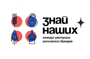 Конкурс растущих российских брендов «Знай наших»