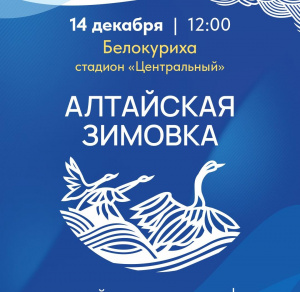 Алтайские сыры, травяные чаи, мед, пантовую и мясную продукцию  можно будет попробовать на фестивале «Алтайская зимовка»