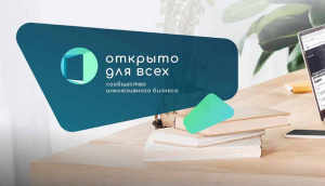 «Открыто для всех»: алтайских переработчиков приглашают присоединиться к сообществу инклюзивного бизнеса 