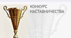 В Екатеринбурге состоится IX Конгресс наставников России и практикум «День наставника»