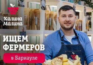 Сеть магазинов «Калина-Малина: фермерские продукты из Сибири» ищет поставщиков