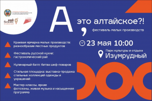 Алтайские производители примут участие в Фестивале малых производств «А, это алтайское?!»