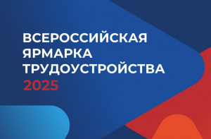 В Алтайском крае пройдет Всероссийская ярмарка трудоустройства «Работа России. Время возможностей»