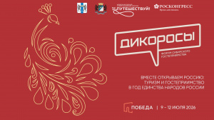 Форум сибирского гостеприимства «Дикоросы» пройдет в Новосибирске