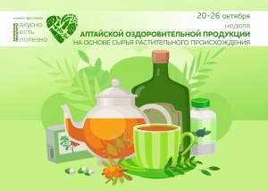 Более 100 наименований будет представлено на неделе оздоровительных продуктов в рамках онлайн-фестиваля «Алтайские продукты: вкусно есть полезно»