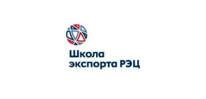 Представителей Алтайского края приглашают к участию в бесплатных онлайн-семинарах Школы экспорта Российского экспортного центра