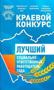 В Алтайском крае стартует конкурс «Лучший социально ответственный работодатель года»