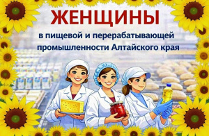 Женский взгляд, профессиональный подход: в преддверии 8 марта рассказываем о работницах масложировой  отрасли Алтайского края