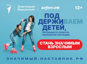 Наставником может стать каждый: жителей Алтайского края приглашают принять участие во Всероссийском проекте «Значимый взрослый»
