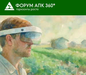 В Москве пройдет Форум «АПК 360°: Горизонты роста»