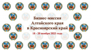 Предприятия пищевой и перерабатывающей промышленности Алтайского края посетят с деловым визитом Красноярский край