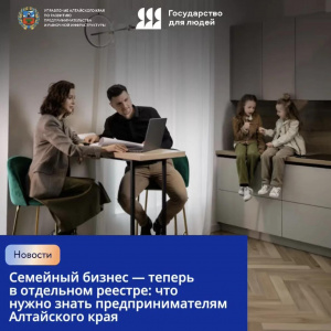 В Алтайском крае начал действовать реестр семейных предприятий