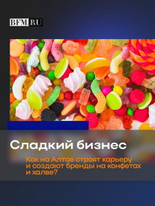 "Знают не только в России". Как в Алтайском крае производят вкусные кондитерские изделия