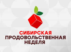 Сибирская продовольственная неделя пройдет в декабре в Новосибирске