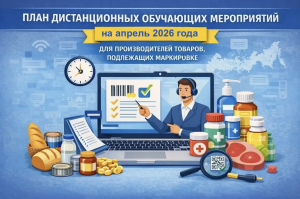 Опубликован план дистанционных обучающих мероприятий для производителей всех категорий товаров, подлежащих маркировке, на апрель 2026 года
