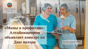 «Мамы в профессии»: Алтайпищепром объявляет конкурс ко Дню матери