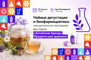 Чайные дегустации и биофармацевтика: чем дополнится программа фестиваля «Алтайские бренды»