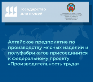 Алтайское предприятие по производству мясных изделий и полуфабрикатов присоединится к федеральному проекту «Производительность труда»