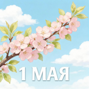 Алтайпищепром поздравляет с 1 мая - Праздником Весны и Труда!