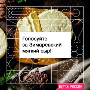Из Алтая с любовью. Зимарёвский мягкий сыр на конкурсе «Вкусы России» 