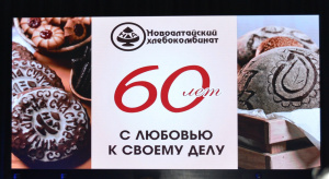 60 лет сохраняя традиции и качество: Новоалтайский хлебокомбинат отметил юбилей