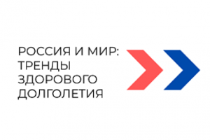 В Москве пройдет II форум «Россия и мир: тренды здорового долголетия»